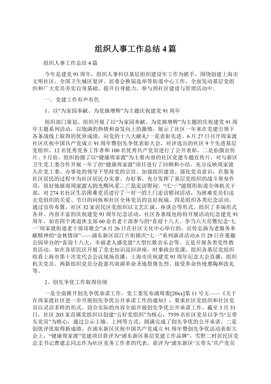 组织人事工作总结4篇.docx_第1页