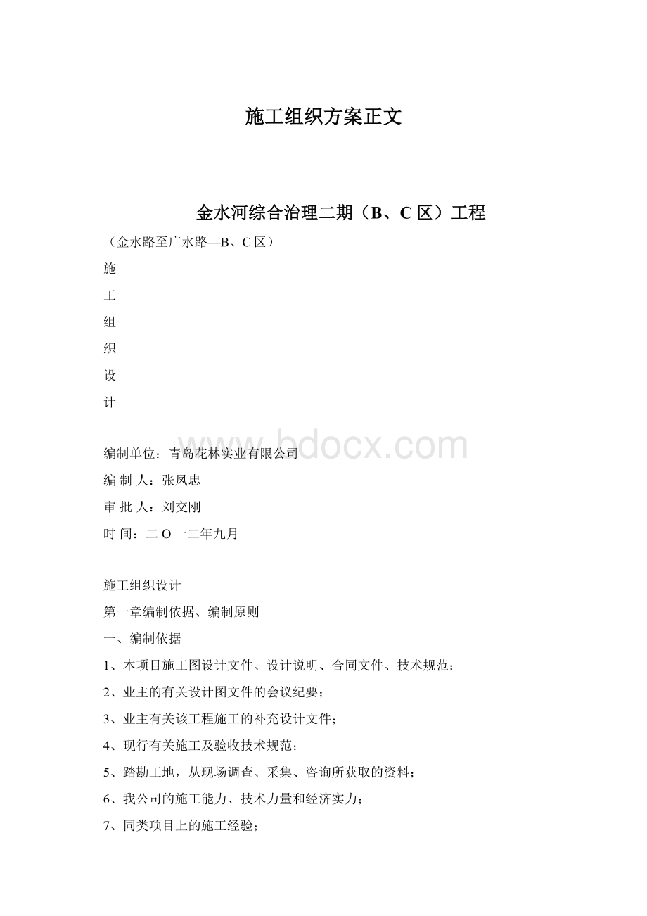 施工组织方案正文Word格式.docx_第1页