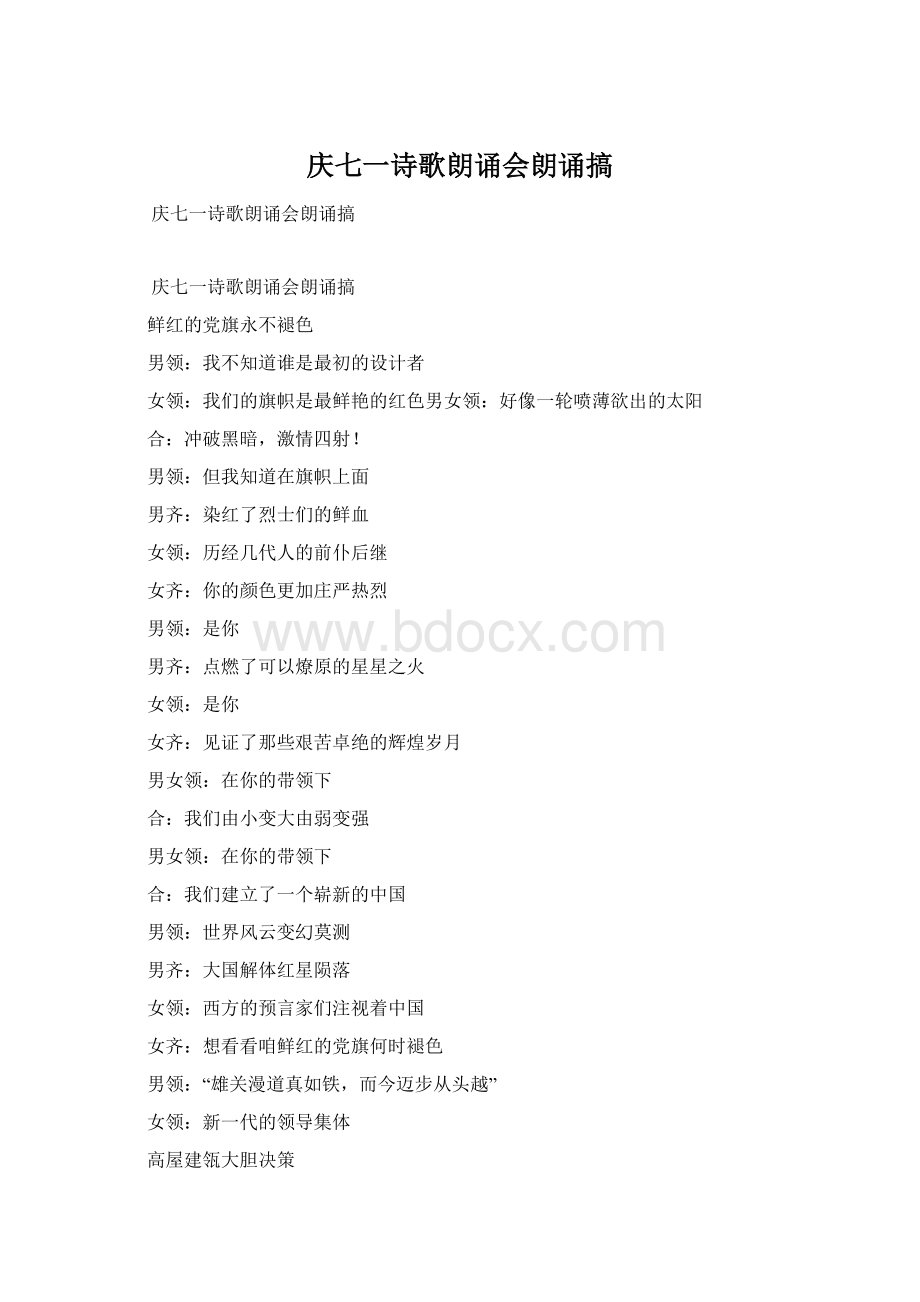 庆七一诗歌朗诵会朗诵搞.docx_第1页