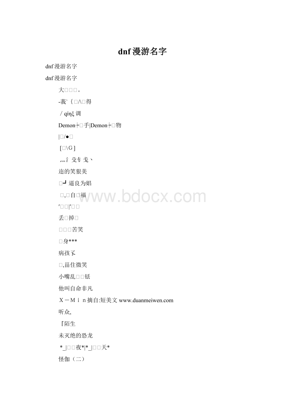 dnf漫游名字文档格式.docx