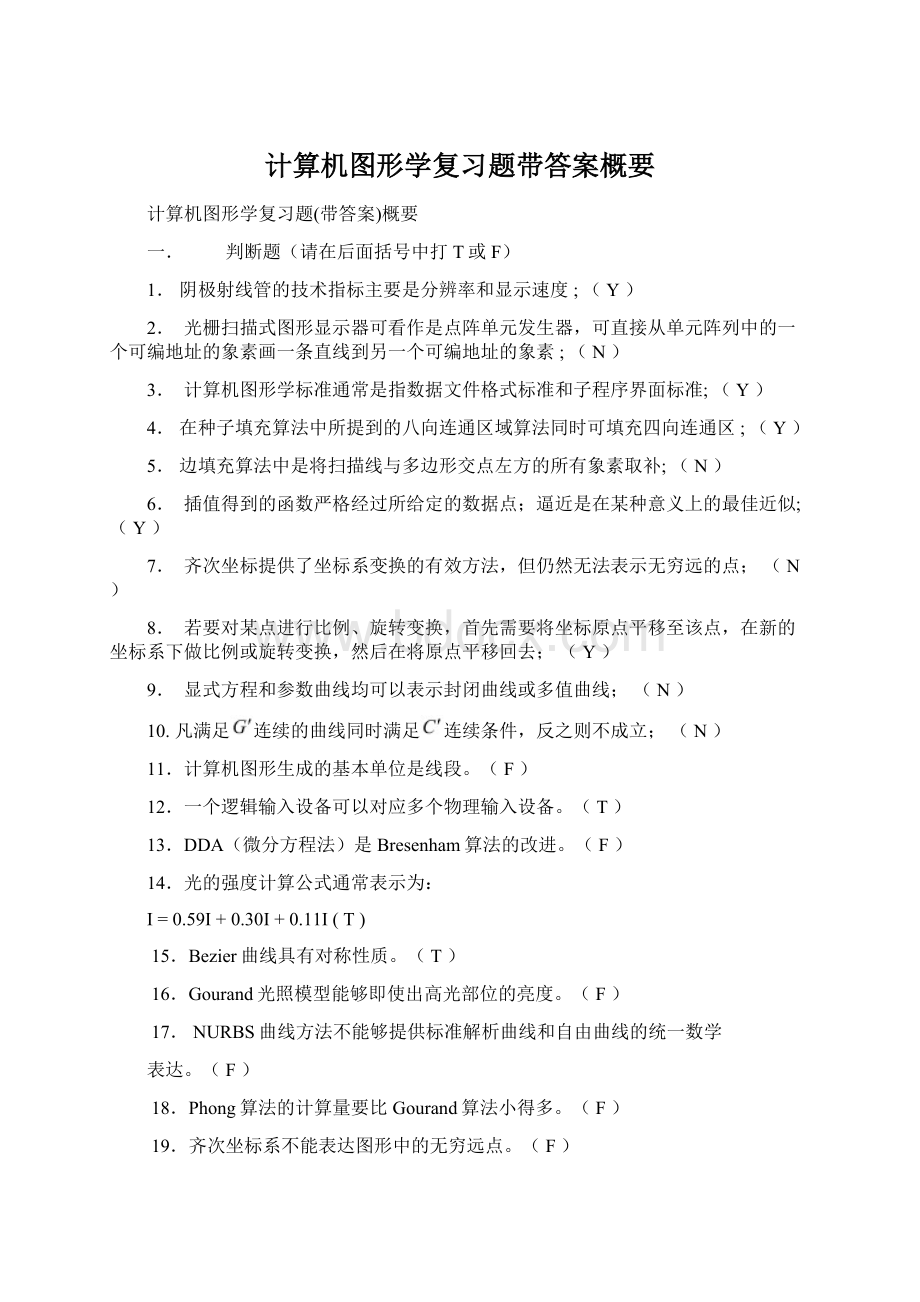 计算机图形学复习题带答案概要Word文档格式.docx_第1页