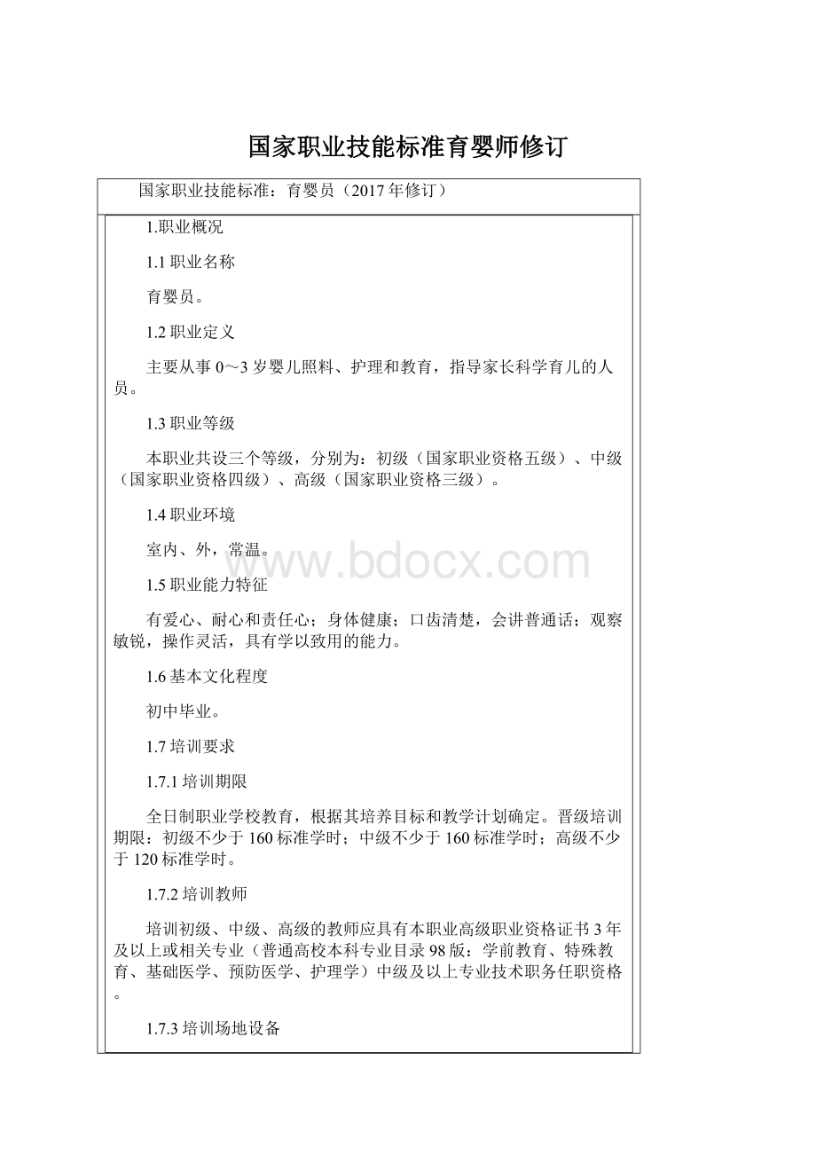 国家职业技能标准育婴师修订.docx_第1页