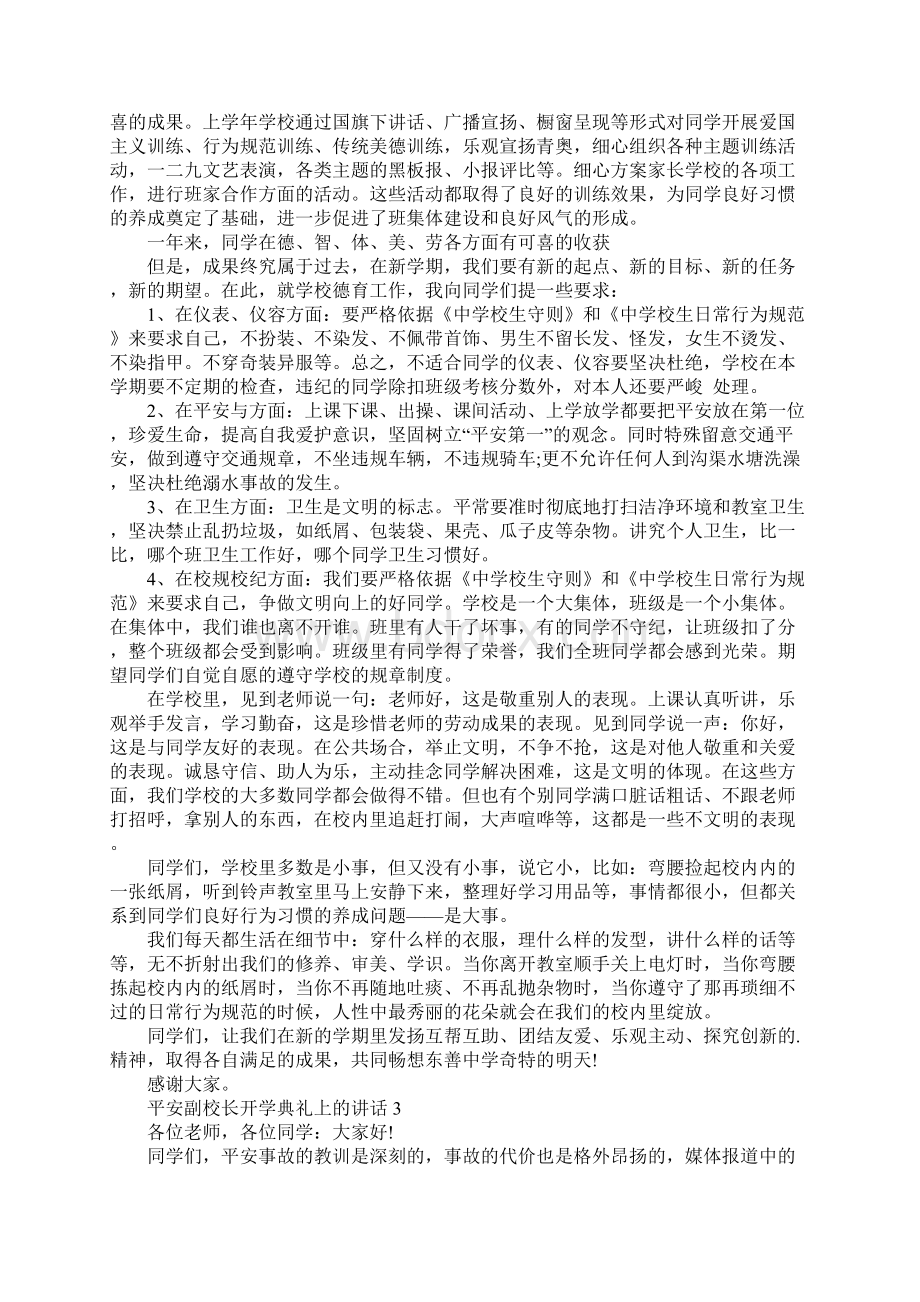 安全副校长开学典礼上的讲话稿5篇Word下载.docx_第2页