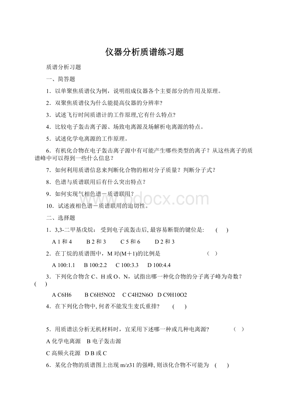 仪器分析质谱练习题.docx_第1页