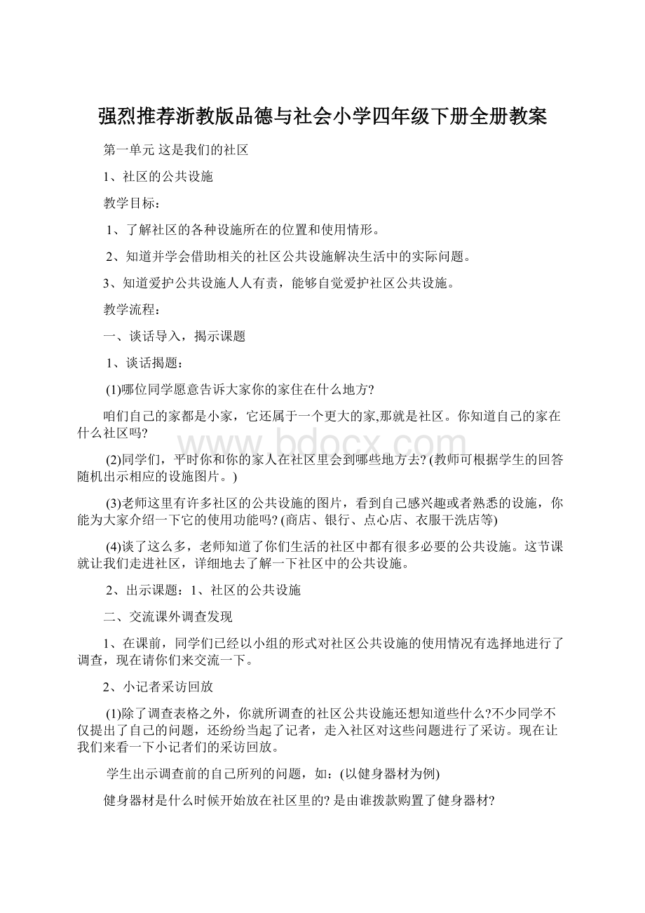 强烈推荐浙教版品德与社会小学四年级下册全册教案.docx