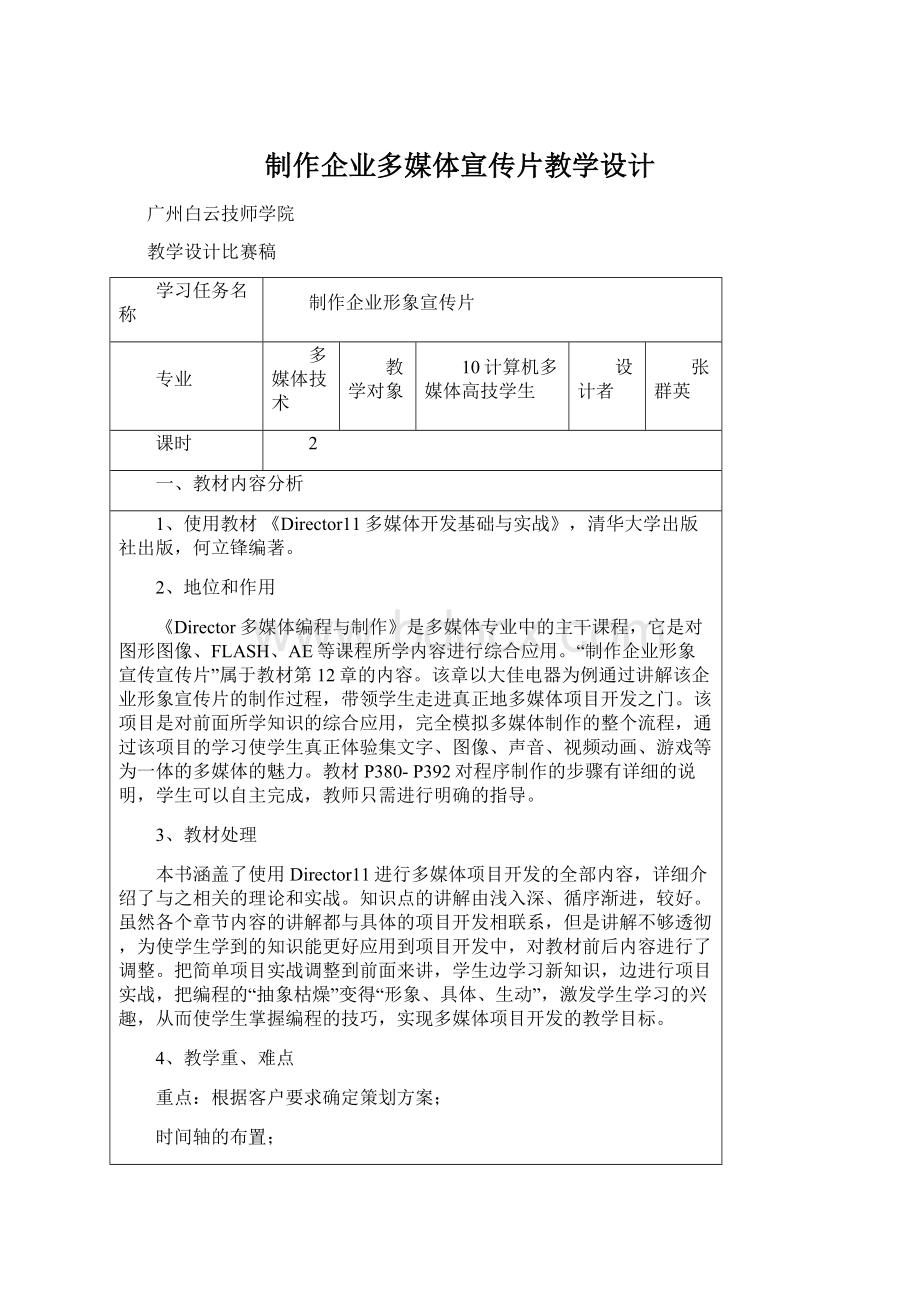 制作企业多媒体宣传片教学设计Word文件下载.docx