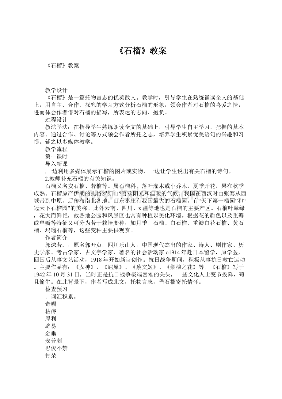 《石榴》教案文档格式.docx