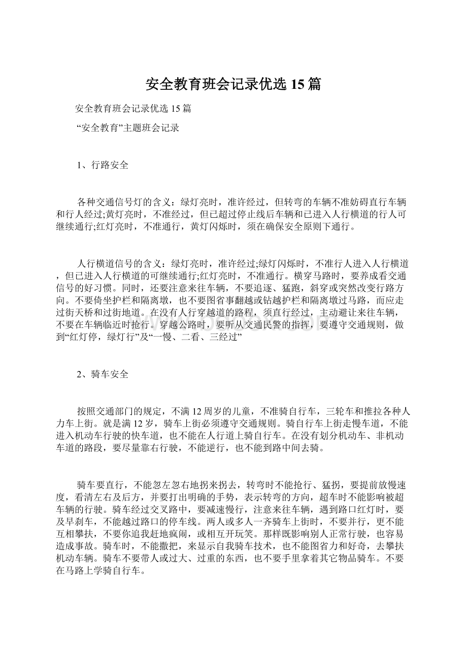 安全教育班会记录优选15篇Word格式文档下载.docx_第1页