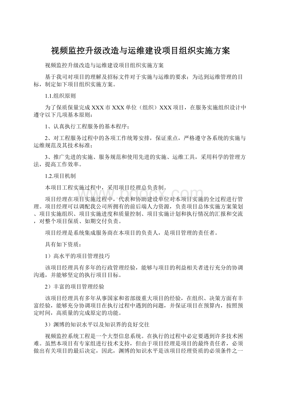 视频监控升级改造与运维建设项目组织实施方案Word文件下载.docx_第1页