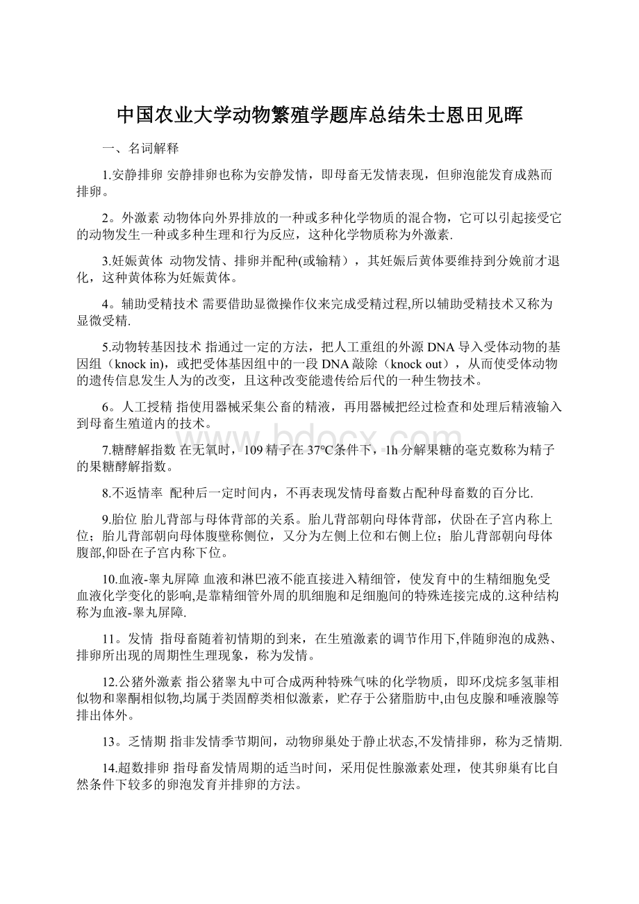 中国农业大学动物繁殖学题库总结朱士恩田见晖Word格式文档下载.docx_第1页