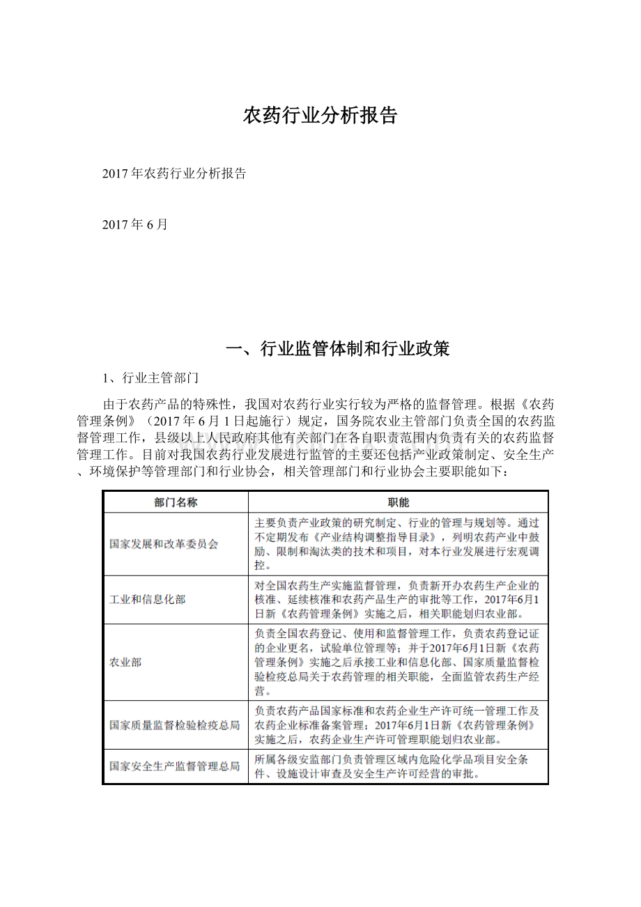 农药行业分析报告.docx_第1页