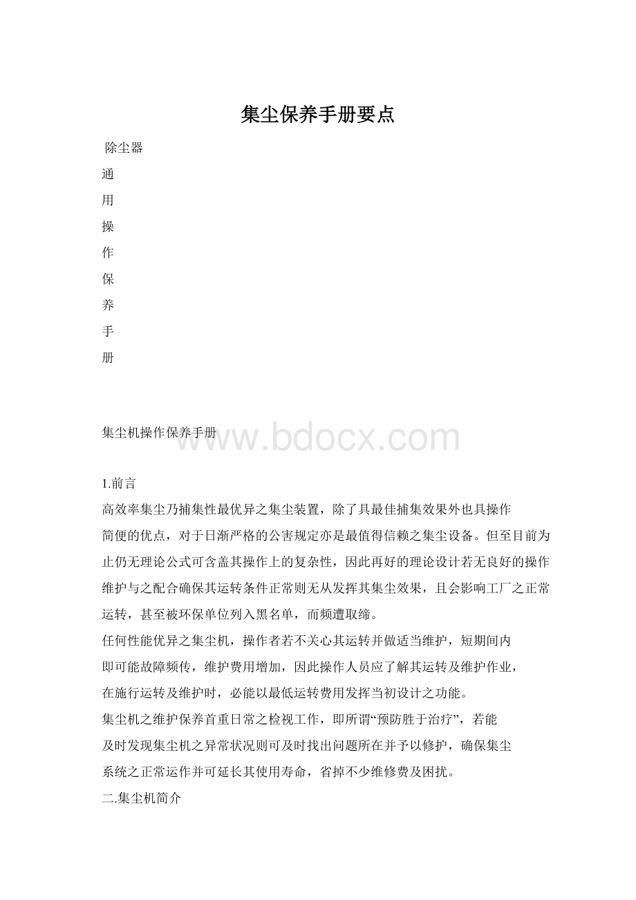 集尘保养手册要点Word文件下载.docx_第1页