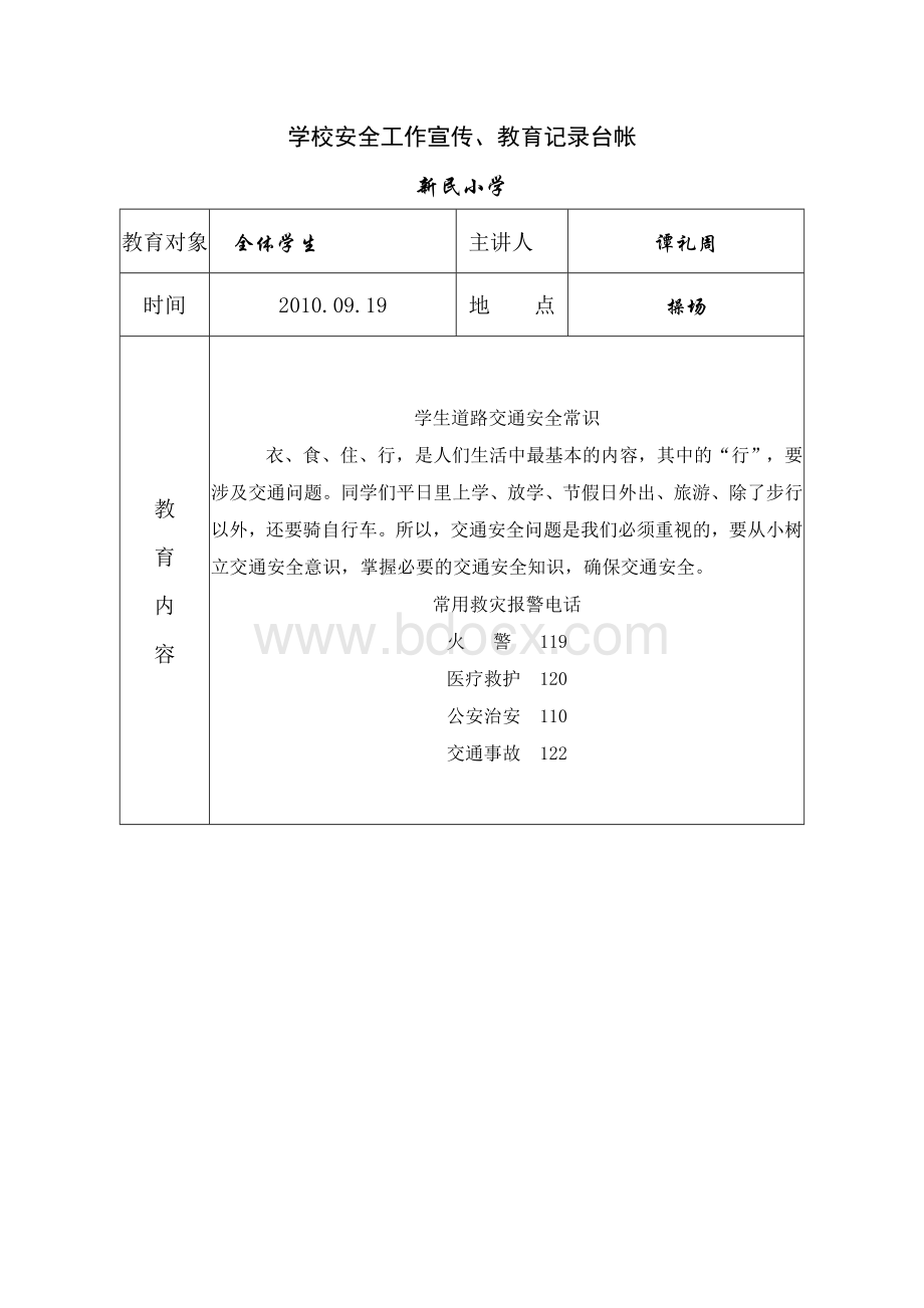 学校安全教育记录Word格式文档下载.doc_第1页