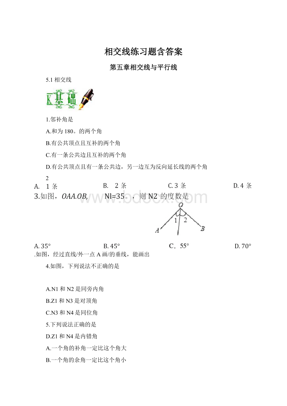 相交线练习题含答案.docx_第1页