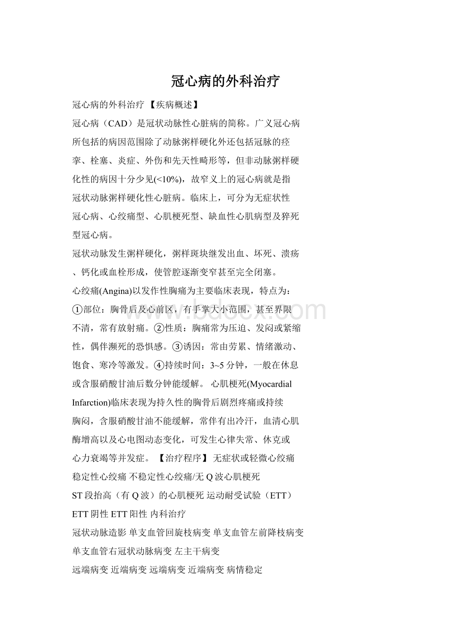 冠心病的外科治疗Word格式文档下载.docx_第1页