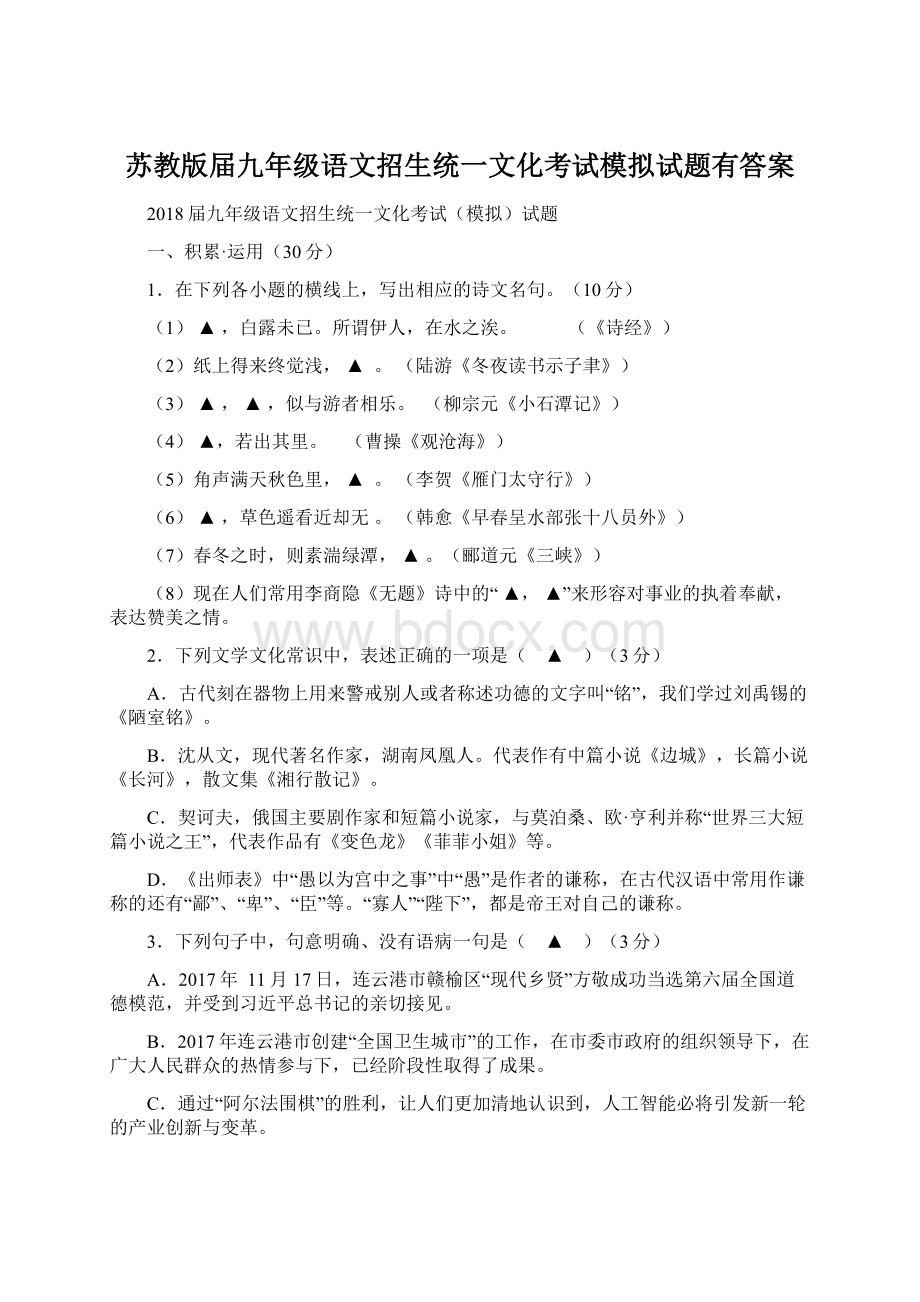 苏教版届九年级语文招生统一文化考试模拟试题有答案.docx_第1页