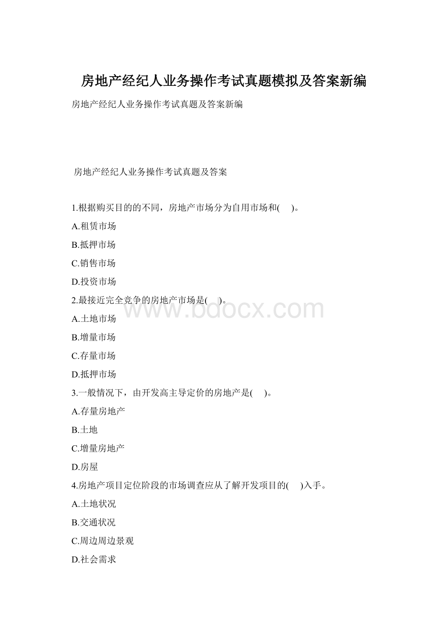 房地产经纪人业务操作考试真题模拟及答案新编Word格式文档下载.docx