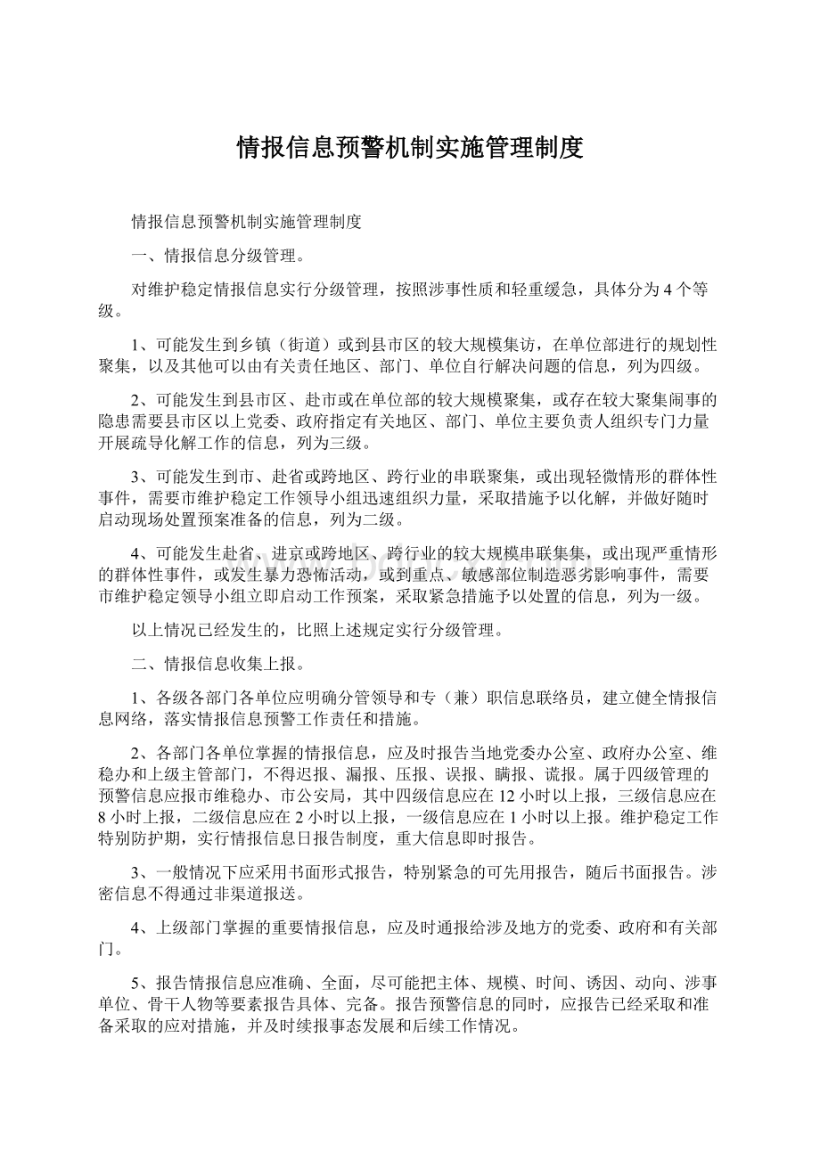 情报信息预警机制实施管理制度Word文档格式.docx_第1页