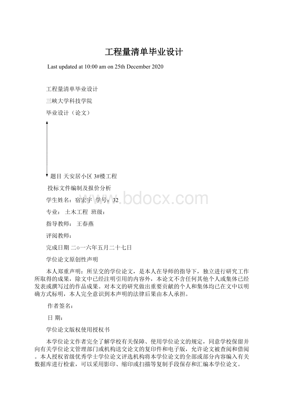 工程量清单毕业设计文档格式.docx_第1页