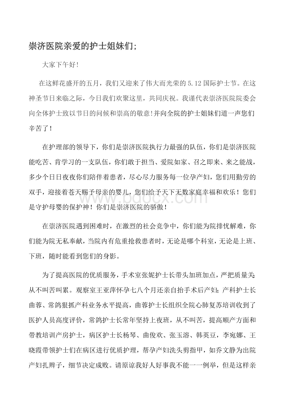 护士节院长发言稿文档格式.docx_第1页