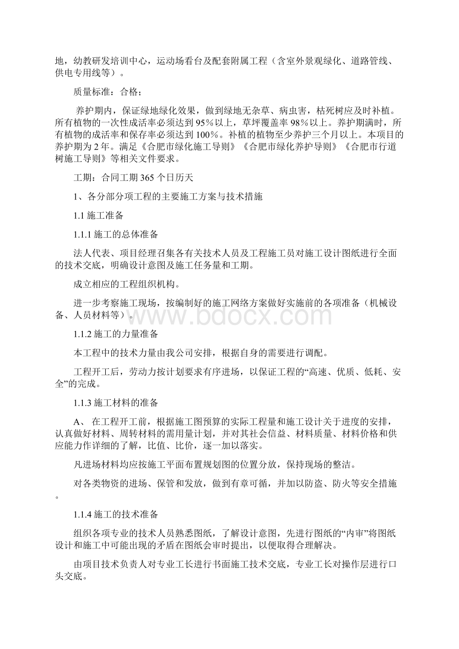 马鞍山凡尔赛一期景观绿化工程施工组织设计报审完整版.docx_第2页