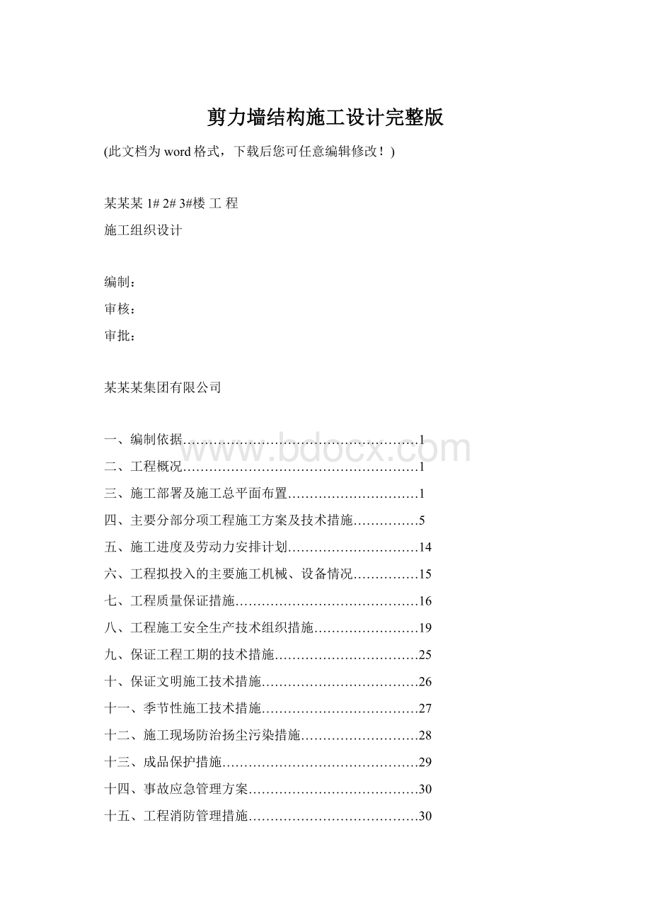 剪力墙结构施工设计完整版Word文件下载.docx