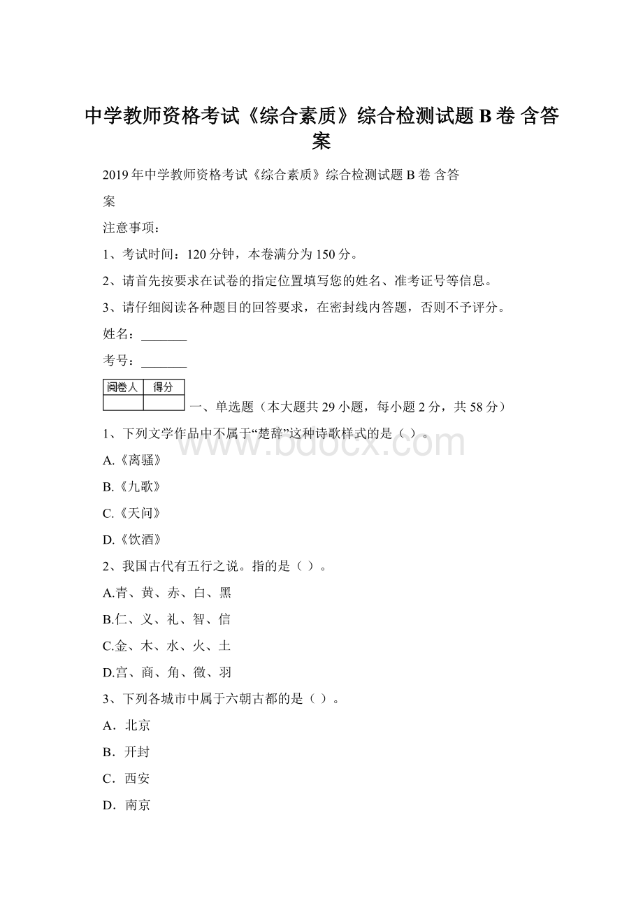 中学教师资格考试《综合素质》综合检测试题B卷 含答案Word下载.docx