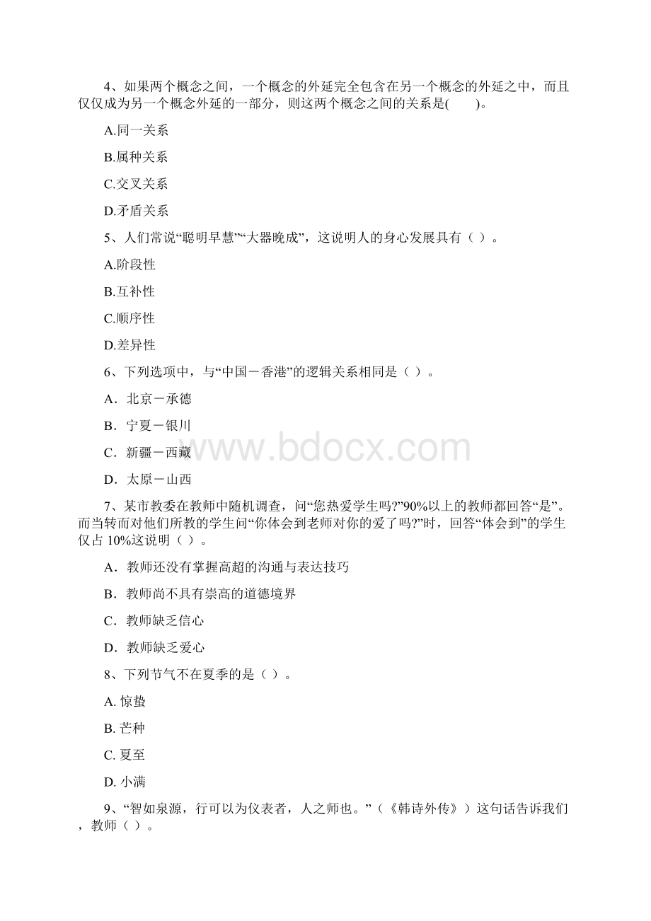 中学教师资格考试《综合素质》综合检测试题B卷 含答案Word下载.docx_第2页