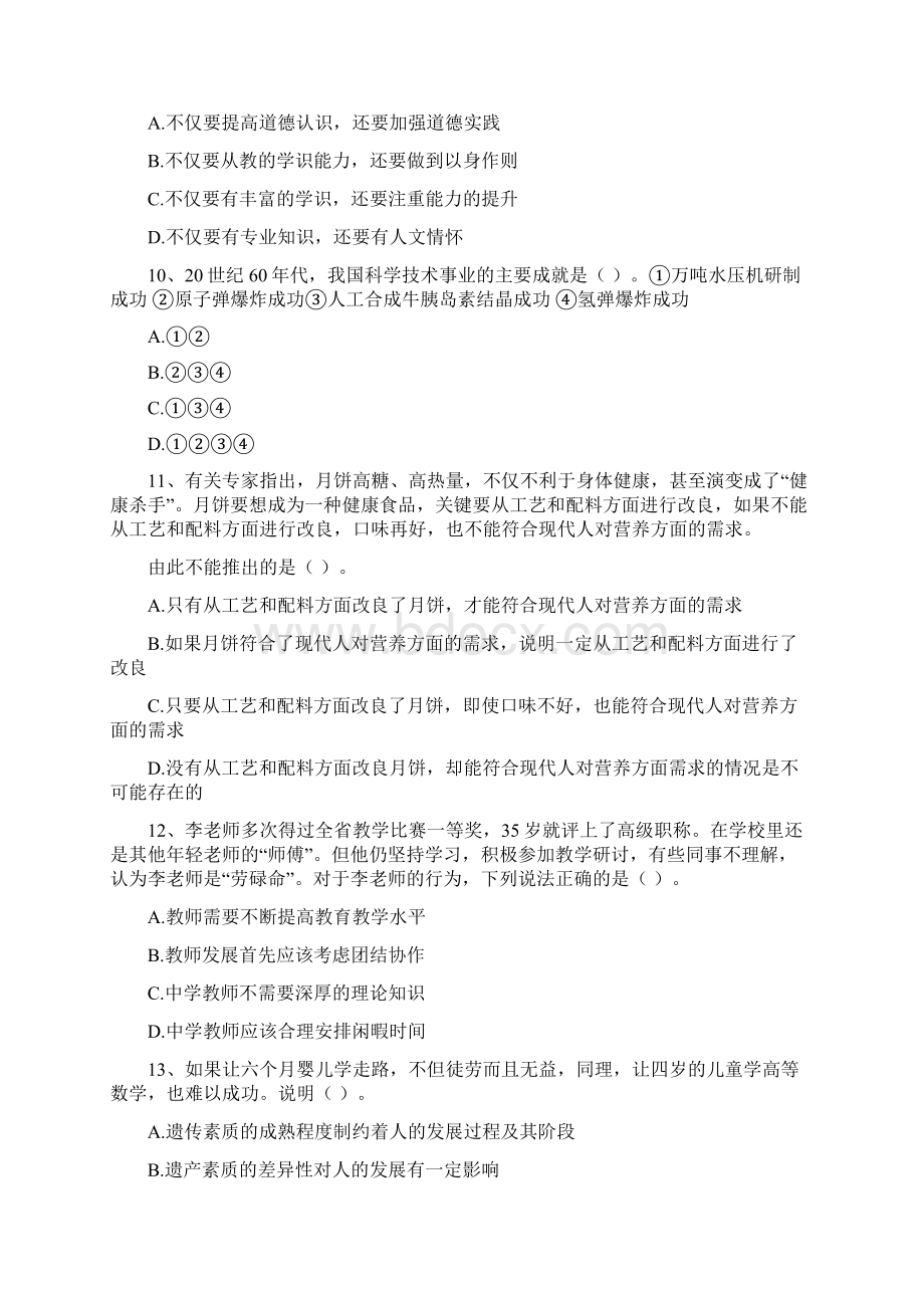 中学教师资格考试《综合素质》综合检测试题B卷 含答案Word下载.docx_第3页