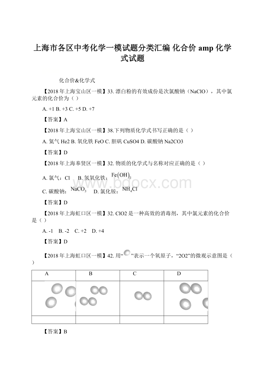 上海市各区中考化学一模试题分类汇编 化合价 amp 化学式试题文档格式.docx_第1页