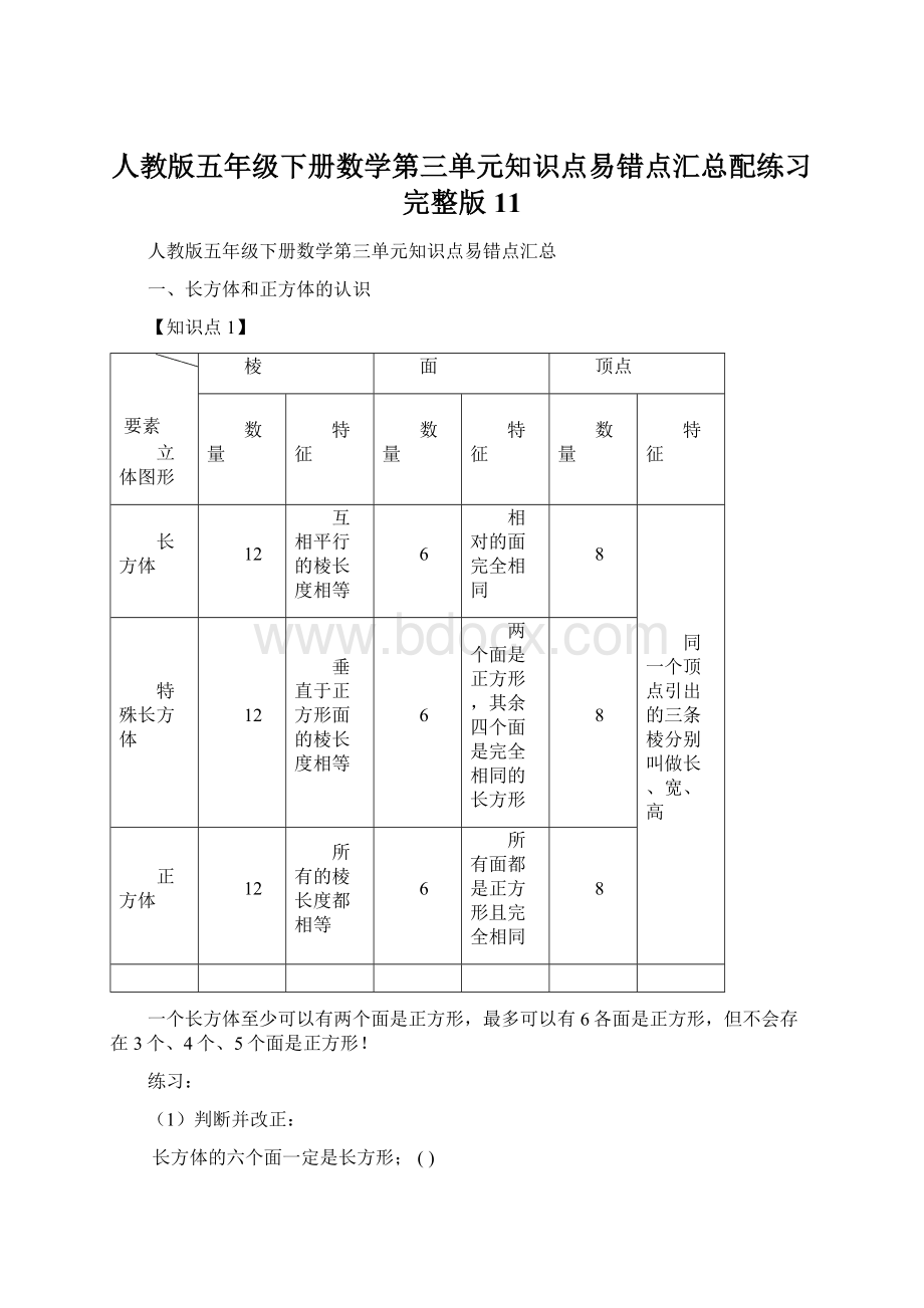 人教版五年级下册数学第三单元知识点易错点汇总配练习完整版11.docx_第1页