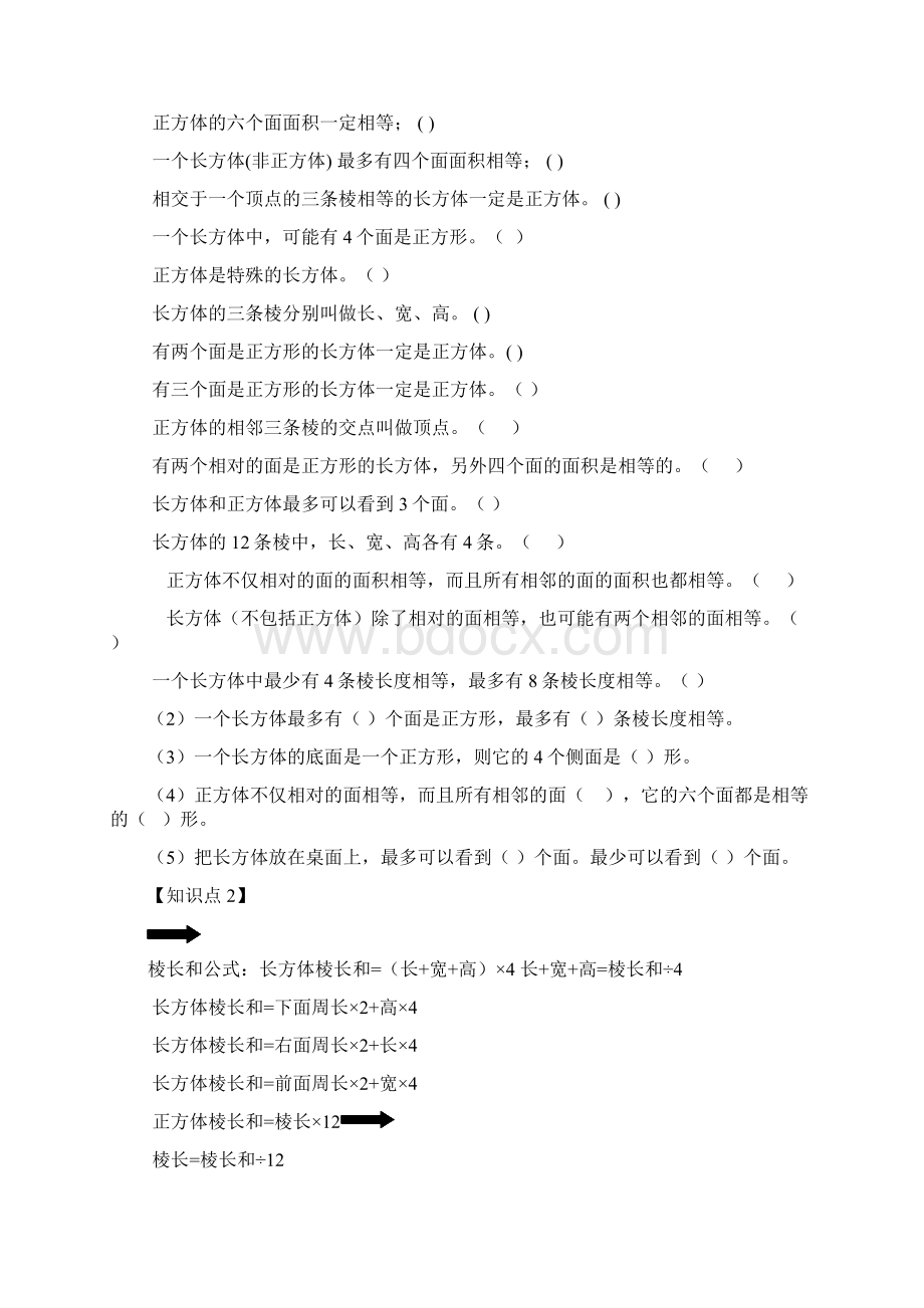 人教版五年级下册数学第三单元知识点易错点汇总配练习完整版11Word文档下载推荐.docx_第2页