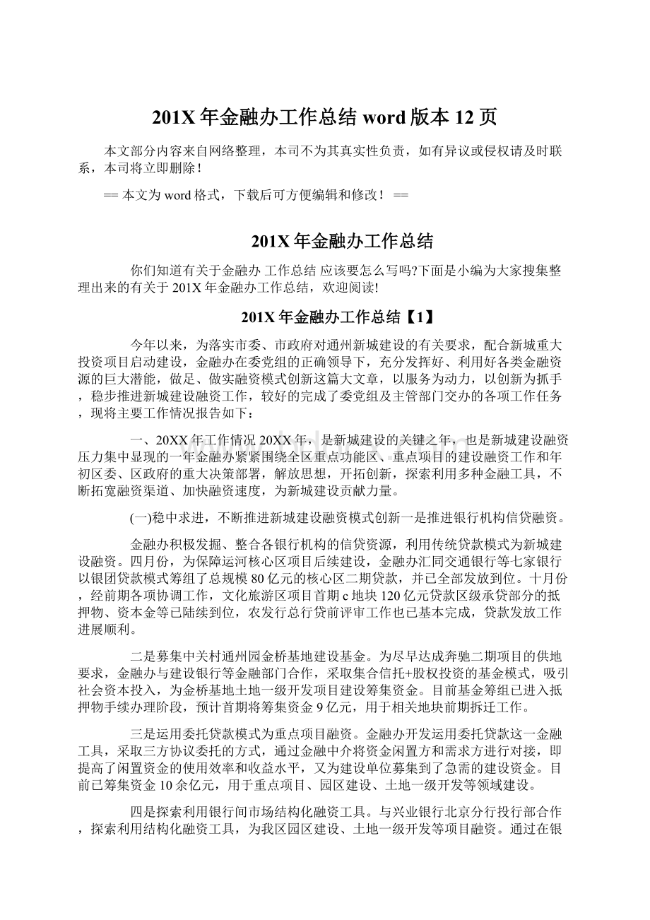 201X年金融办工作总结word版本 12页Word格式文档下载.docx