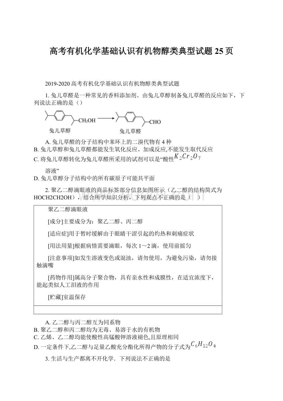 高考有机化学基础认识有机物醇类典型试题25页文档格式.docx_第1页