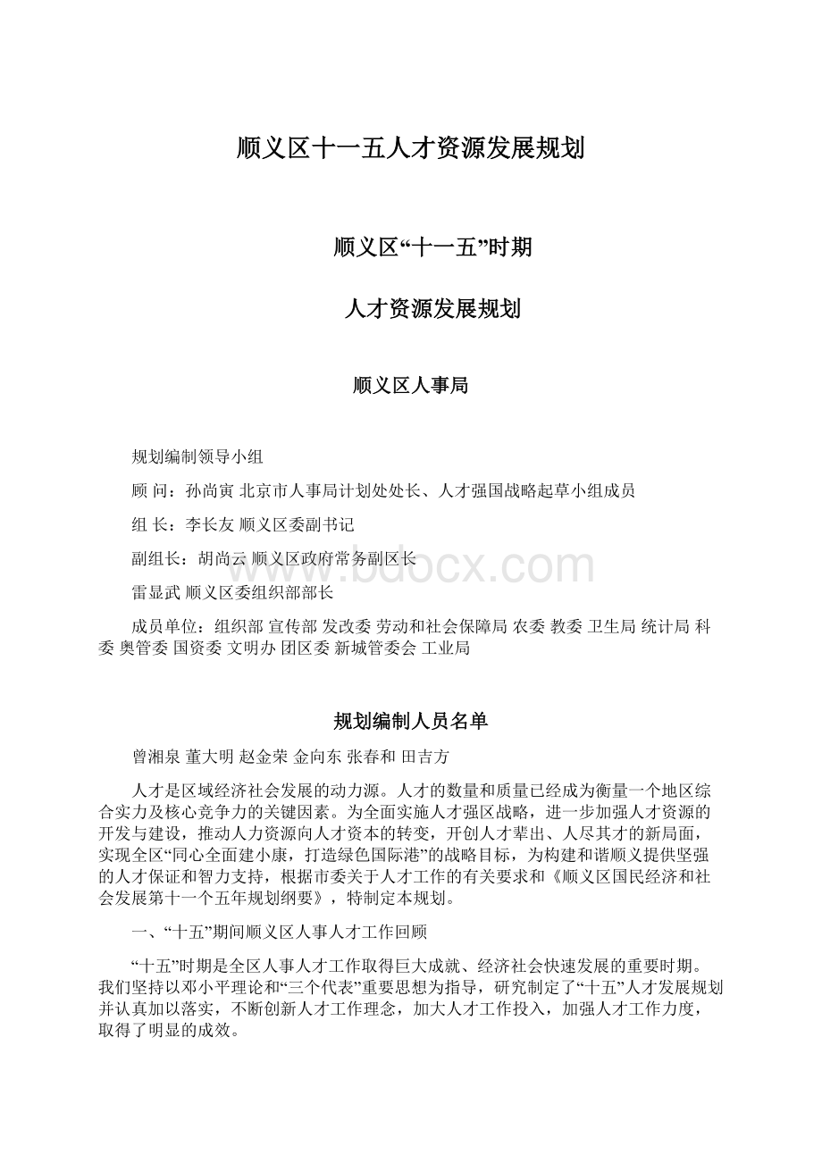 顺义区十一五人才资源发展规划Word文件下载.docx_第1页