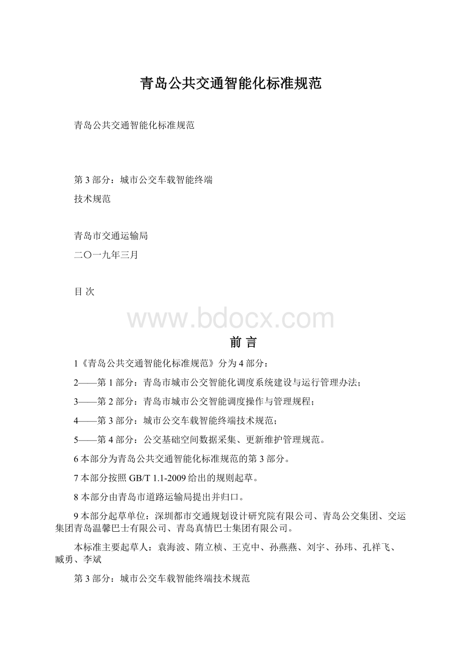 青岛公共交通智能化标准规范.docx