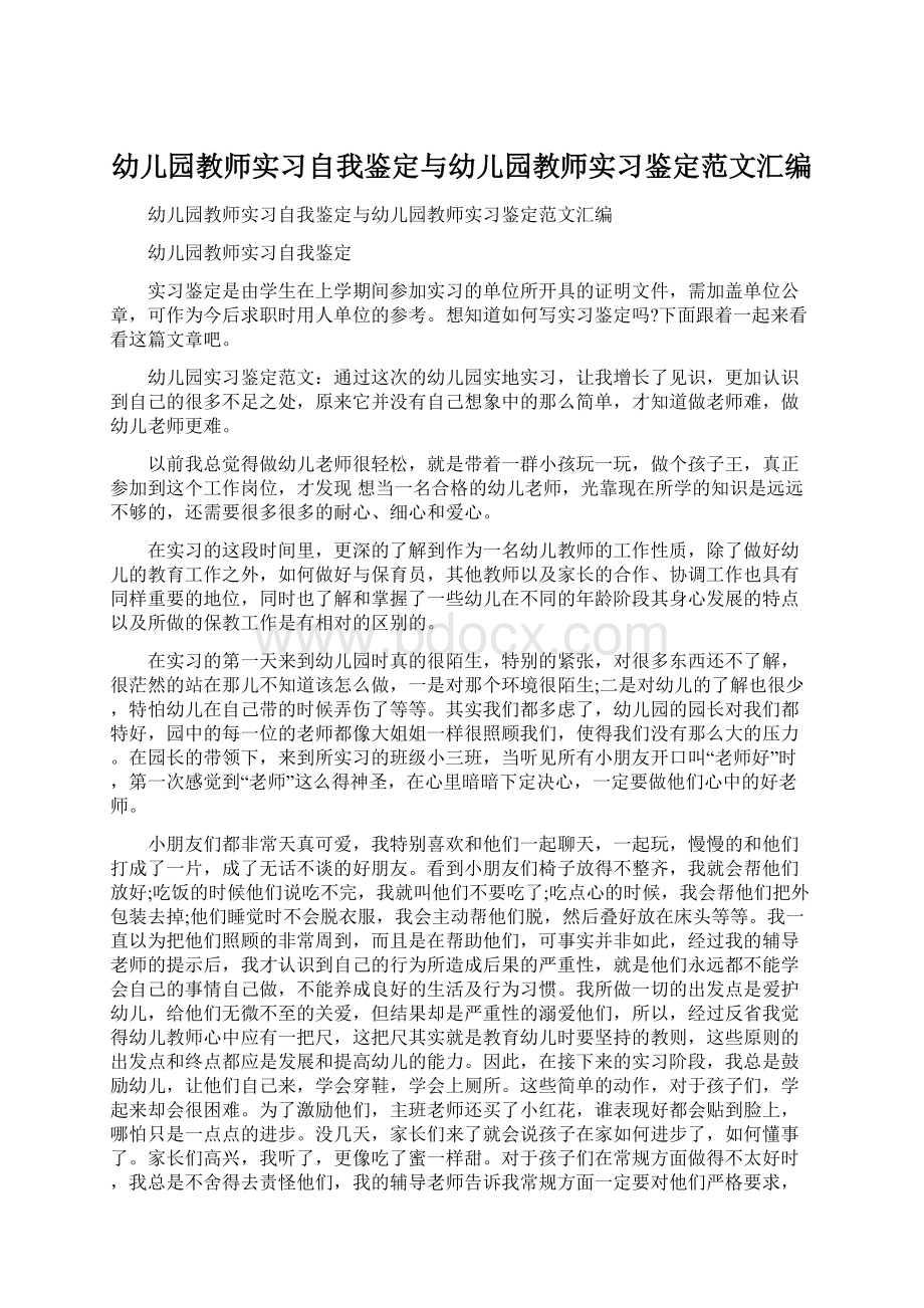 幼儿园教师实习自我鉴定与幼儿园教师实习鉴定范文汇编.docx