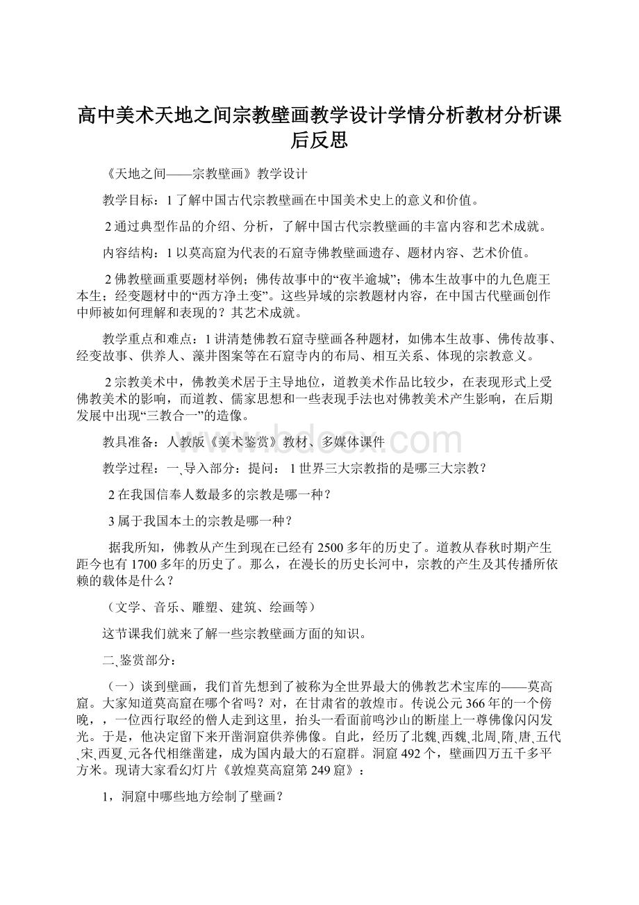 高中美术天地之间宗教壁画教学设计学情分析教材分析课后反思.docx_第1页