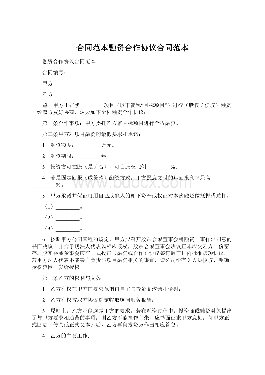 合同范本融资合作协议合同范本Word格式文档下载.docx_第1页