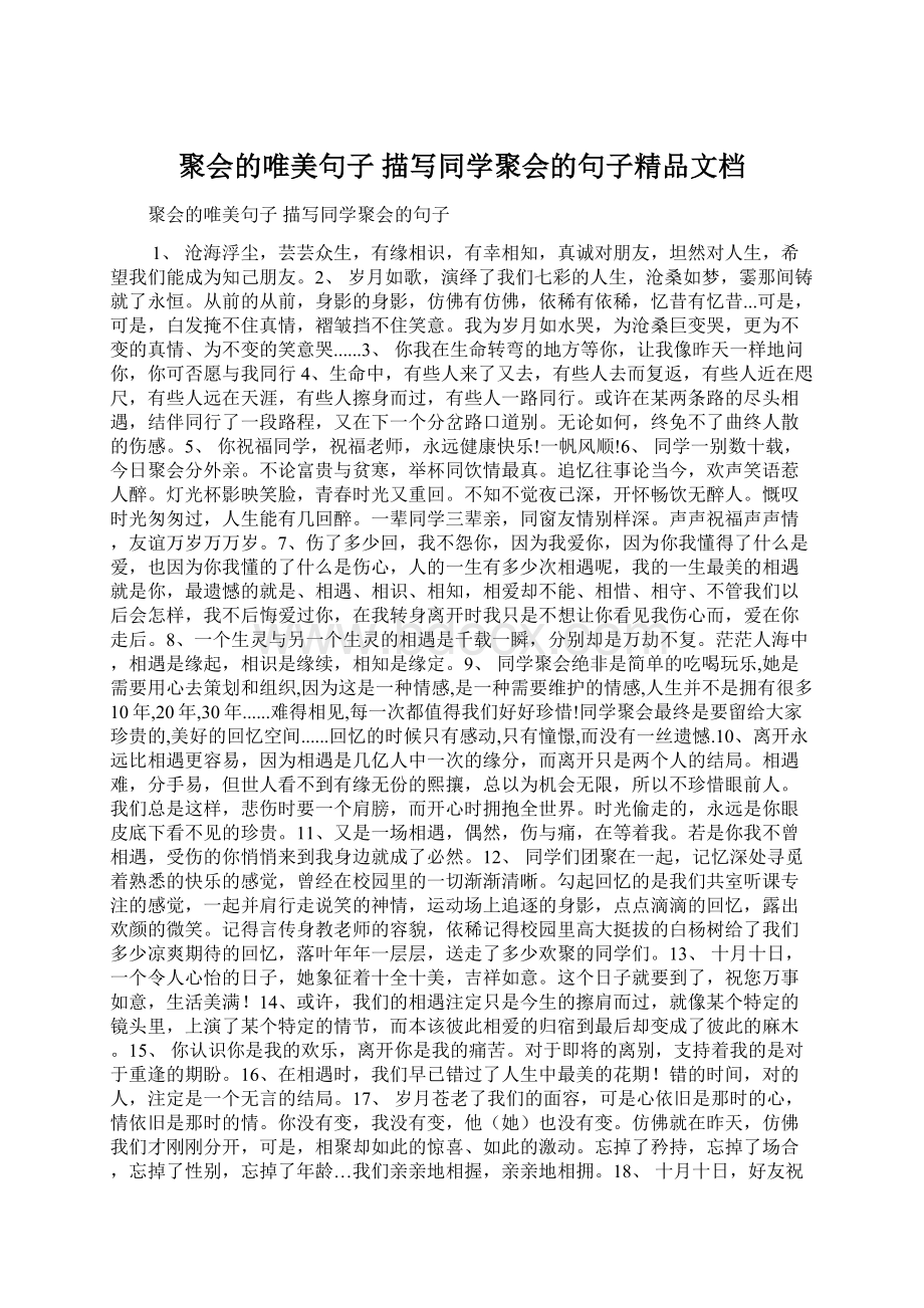 聚会的唯美句子 描写同学聚会的句子精品文档Word文件下载.docx_第1页