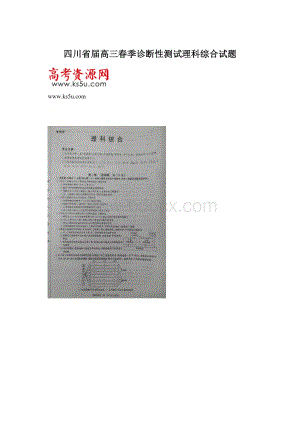 四川省届高三春季诊断性测试理科综合试题.docx