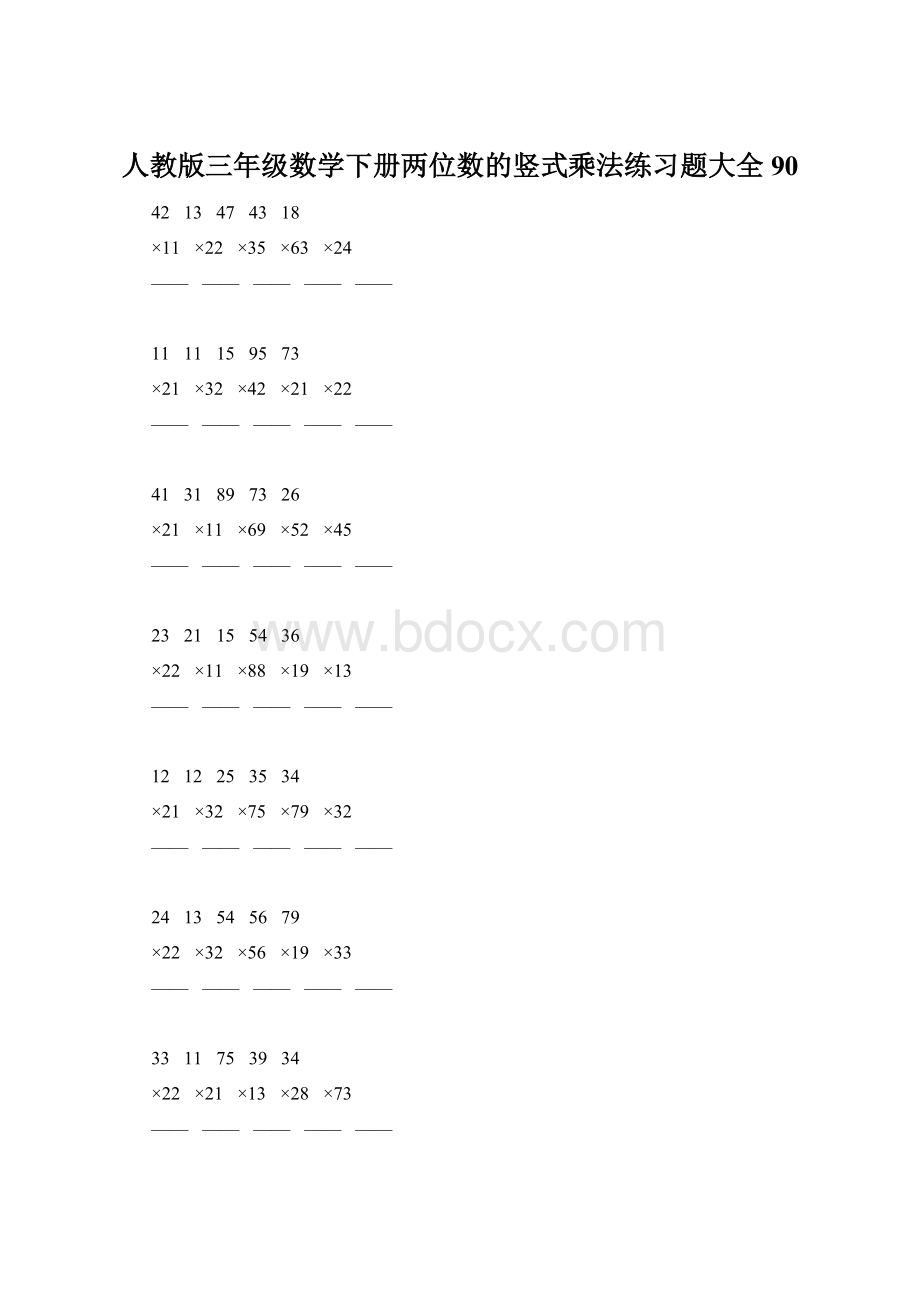 人教版三年级数学下册两位数的竖式乘法练习题大全90Word文件下载.docx