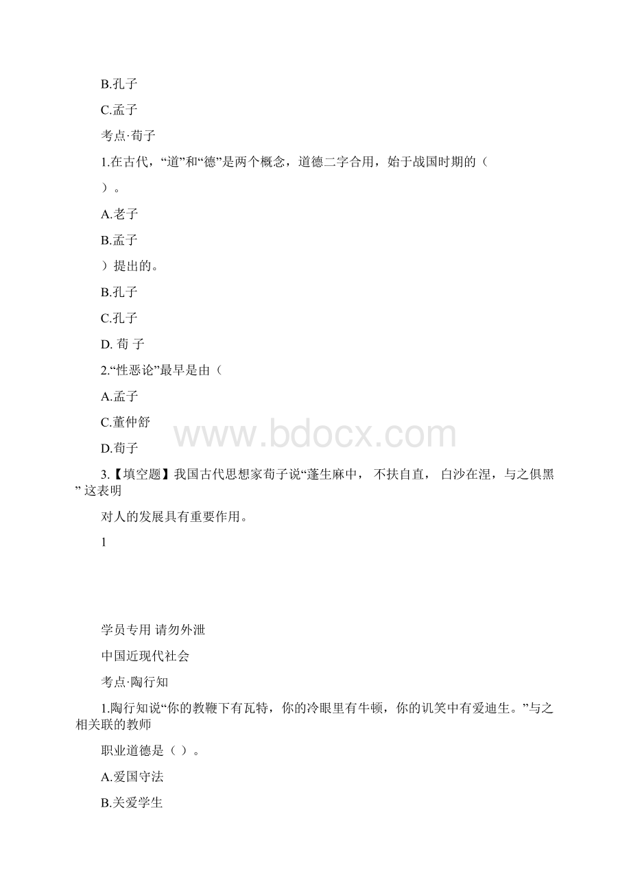 山东教师招聘教育学专项教育基础知识刷题百炼文档格式.docx_第3页