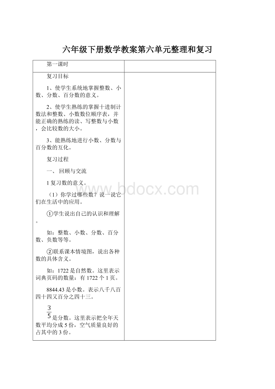 六年级下册数学教案第六单元整理和复习Word格式文档下载.docx