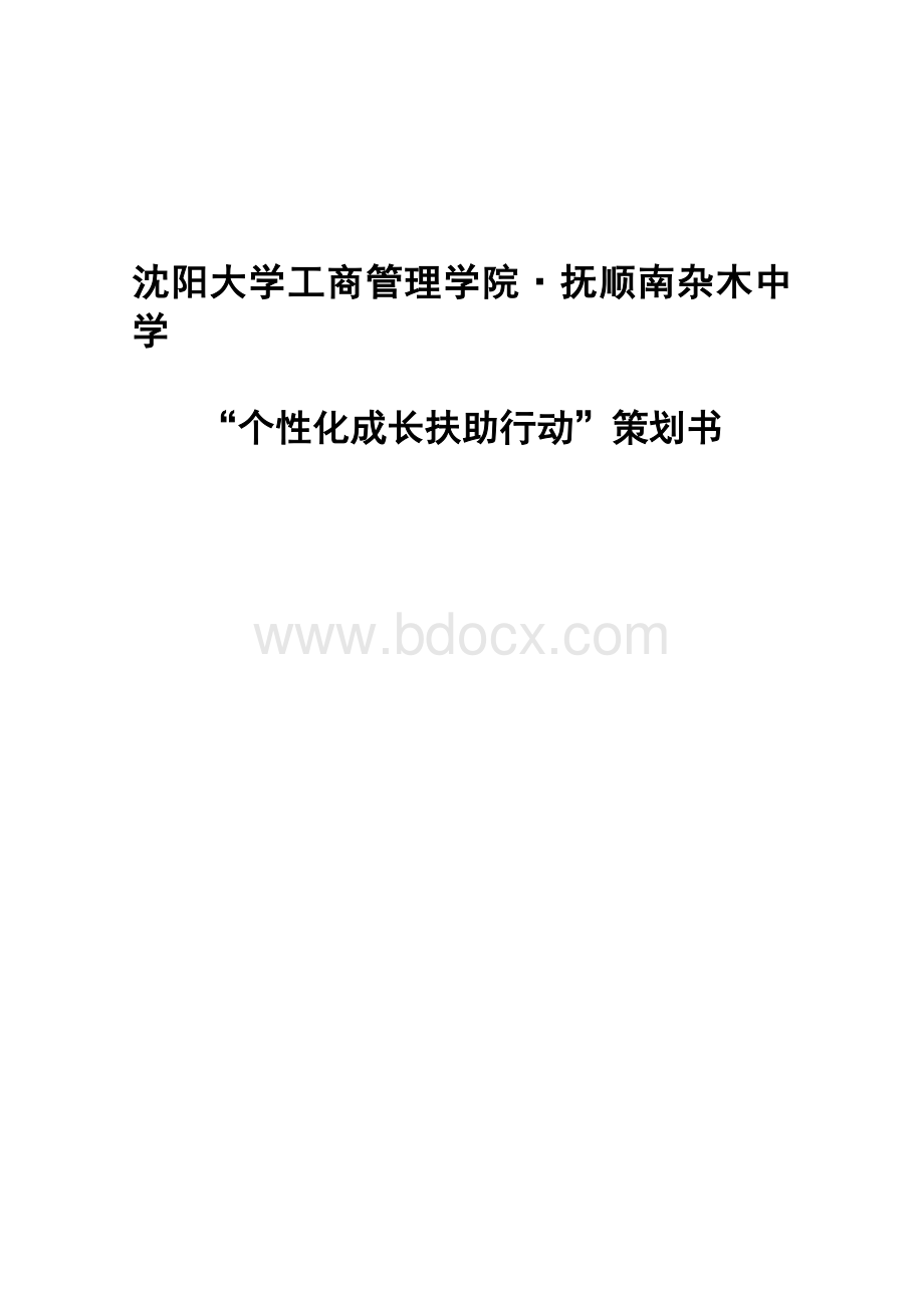 大学生社会实践帮扶策划书.doc_第1页