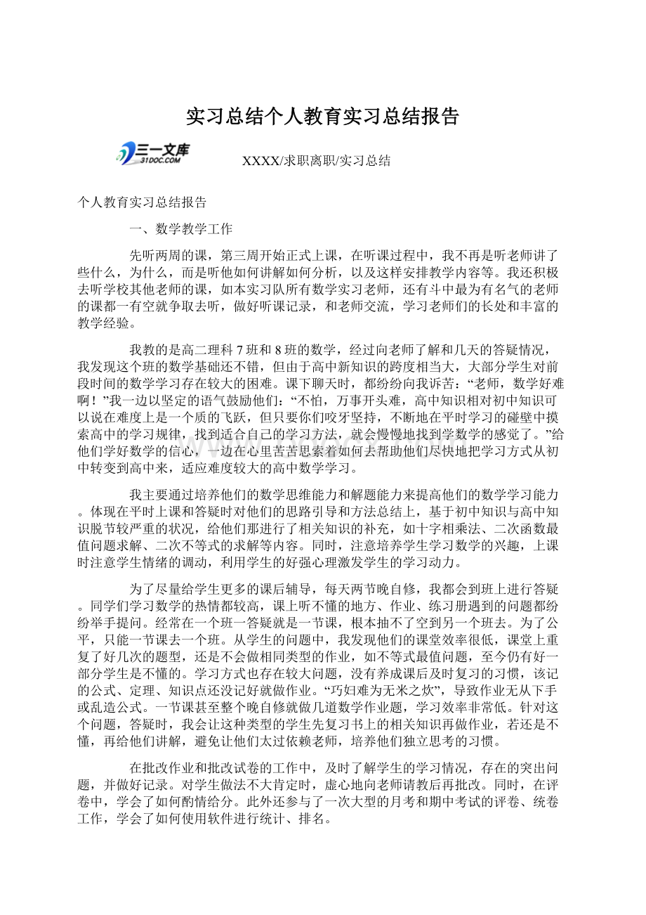 实习总结个人教育实习总结报告.docx