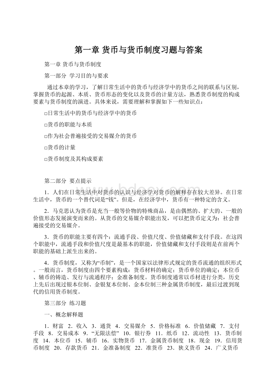 第一章 货币与货币制度习题与答案.docx