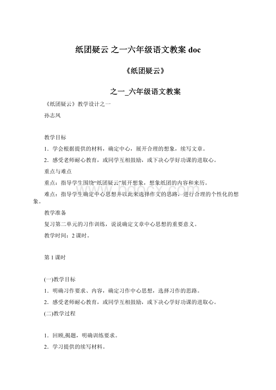 纸团疑云 之一六年级语文教案doc文档格式.docx