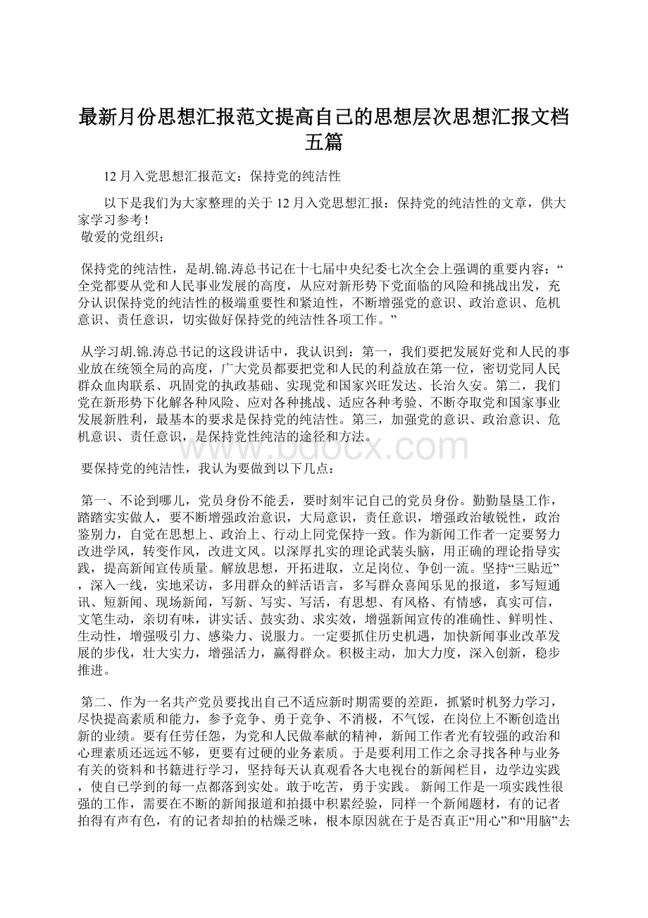 最新月份思想汇报范文提高自己的思想层次思想汇报文档五篇Word文件下载.docx_第1页