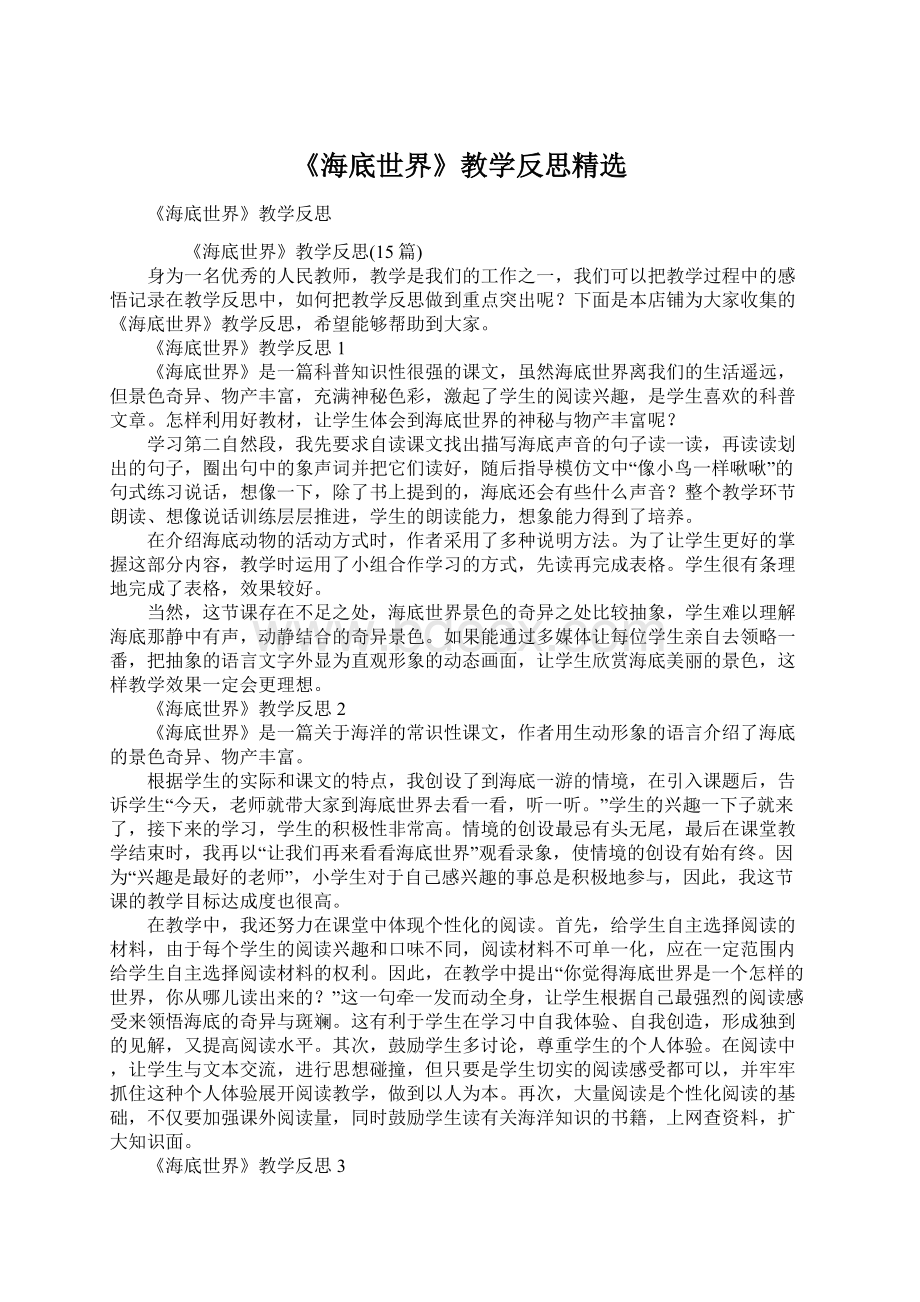 《海底世界》教学反思精选.docx